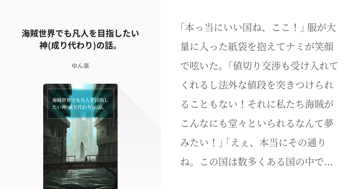 Op夢 微クロスオーバー 海賊世界でも凡人を目指したい神 成り代わり の話 ゆん楽の小説 Pixiv