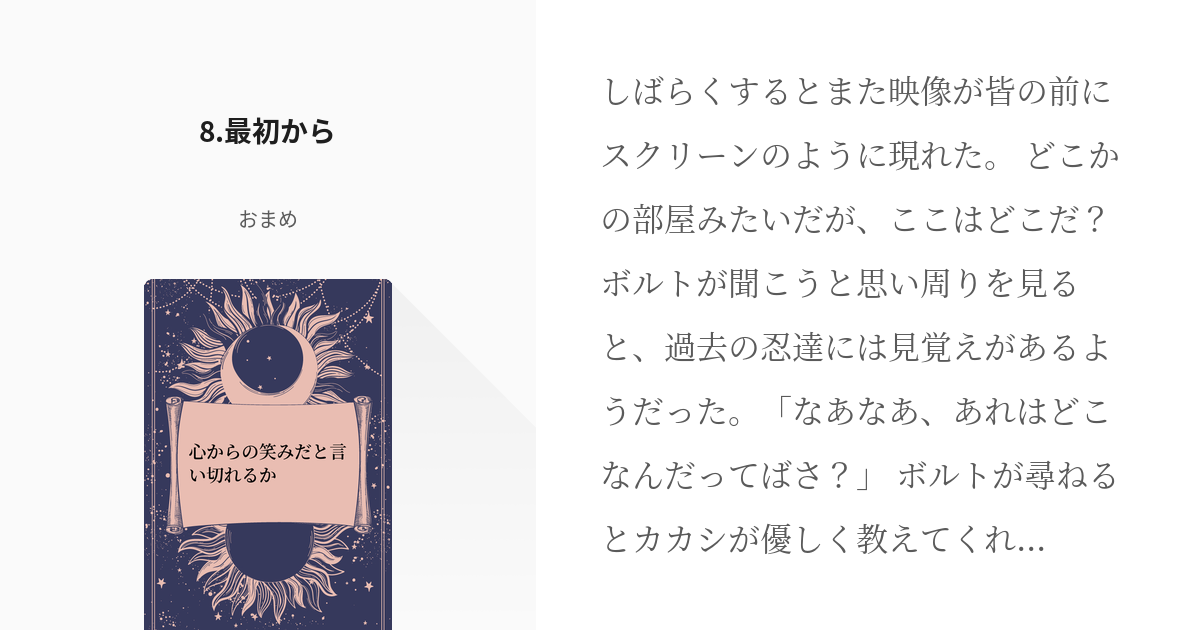 8 8.最初から | 心からの笑みだと言い切れるか - おまめの小説シリーズ - pixiv