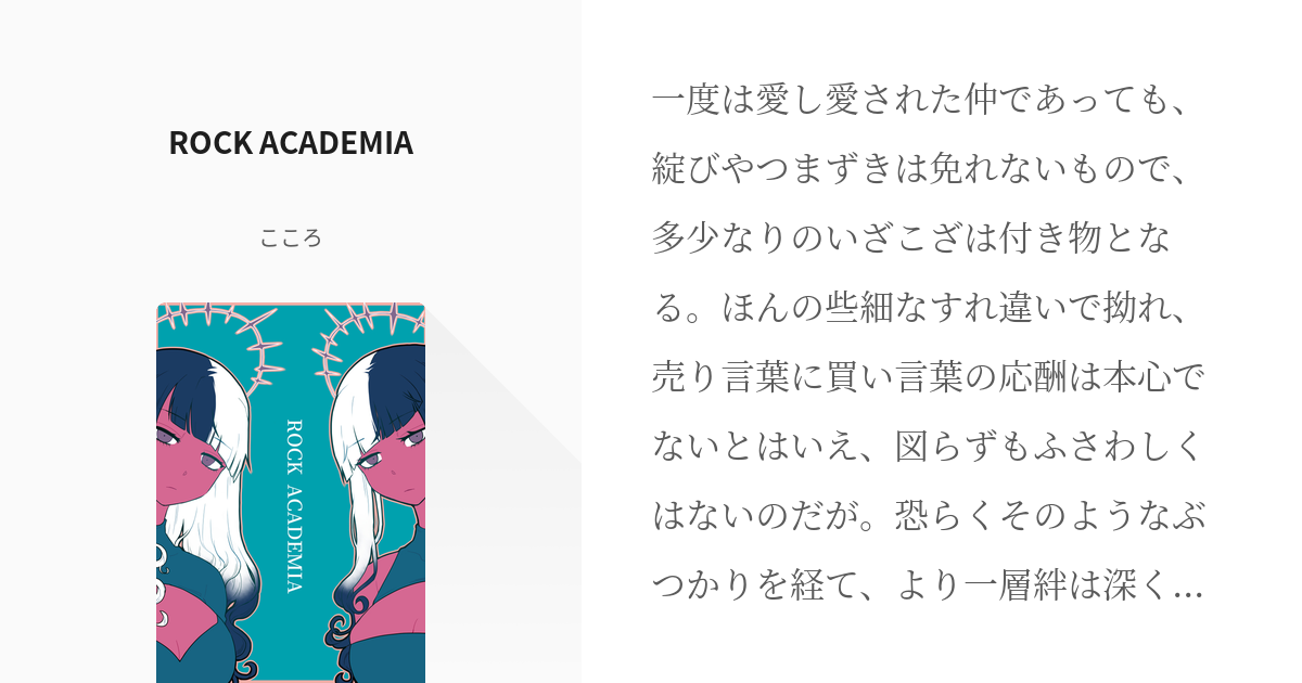 平新 #キャプション必読 ROCK ACADEMIA - こころの小説 - pixiv