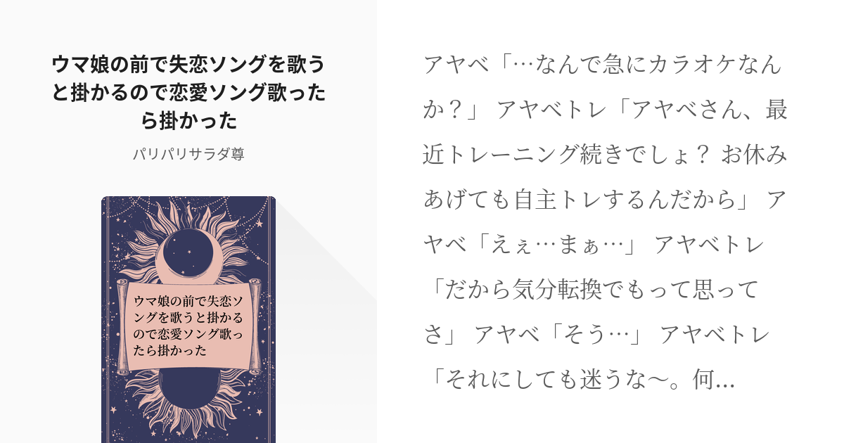 ウマ娘プリティーダービー アドマイヤベガ ウマ娘 ウマ娘の前で失恋ソングを歌うと掛かるので恋愛ソン Pixiv