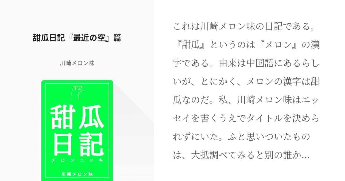 1 甜瓜日記 最近の空 篇 甜瓜日記 川崎メロン味の小説シリーズ Pixiv