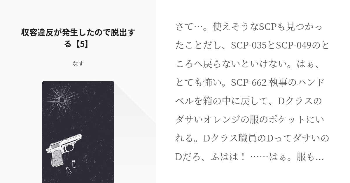 5 収容違反が発生したので脱出する 5 Dクラス職員に転生しました なす の小説シリーズ Pixiv