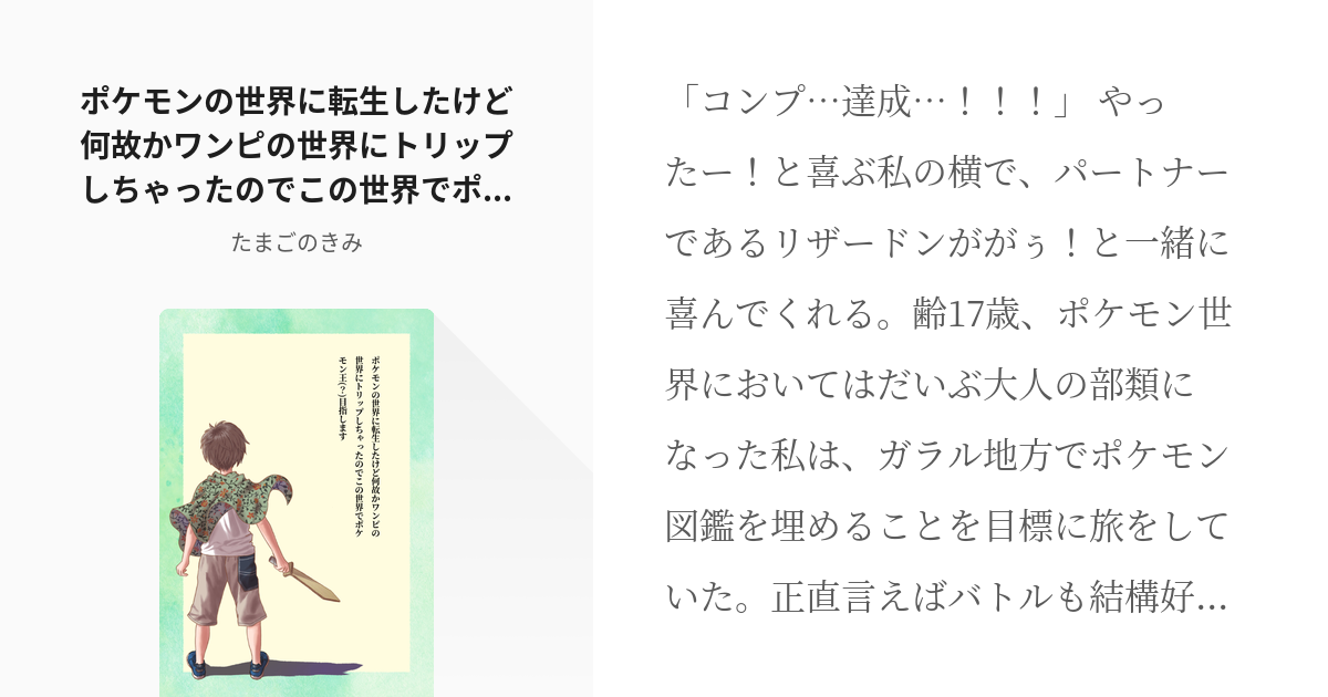 夢小説 #クロスオーバー ポケモンの世界に転生したけど何故かワンピの