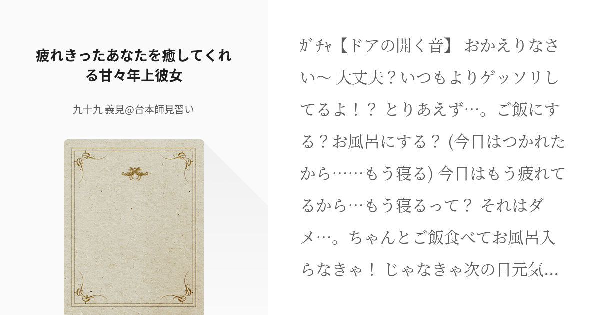 男性向け #彼女 疲れきったあなたを癒してくれる甘々年上彼女 - 九十九 義見@台本師見習いの小説 - pixiv