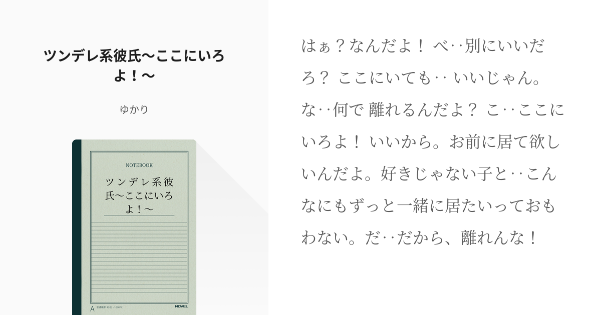 140字シチュエーション台本 ツンデレ系彼氏 ここにいろよ ゆかりの小説 Pixiv