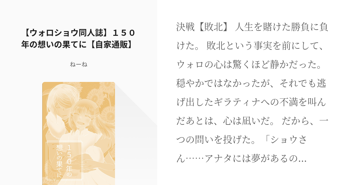 5 【ウォロショウ同人誌】１５０年の想いの果てに【自家通販】 | ウォロショウ同人誌 - ねーねの小説 - pixiv