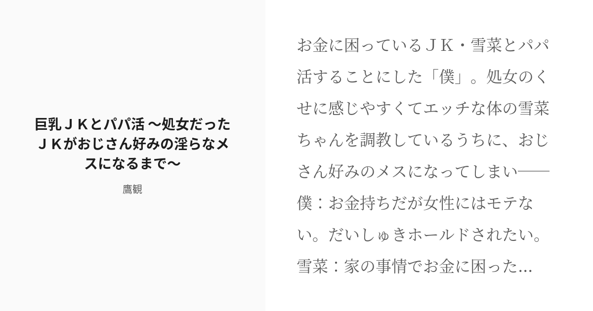 [r 18] 創作男女 乳首舐め 巨乳jkとパパ活 ～処女だったjkがおじさん好みの淫らなメスになるまで～ 鷹 Pixiv