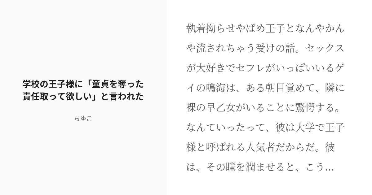 [r 18] 1 学校の王子様に「童貞を奪った責任取って欲しい」と言われた 早乙女鳴海 ちゆこの小説シリーズ Pixiv