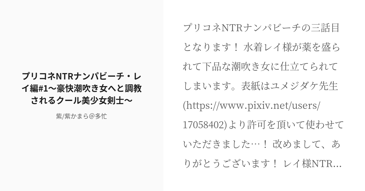 R 18 3 プリコネntrナンパビーチ レイ編 1 豪快潮吹き女へと調教されるクール美少女剣士 プリコネ Pixiv