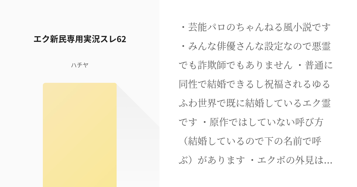 2 エク新民専用実況スレ62 | エク霊芸能パロ - ハチヤの小説