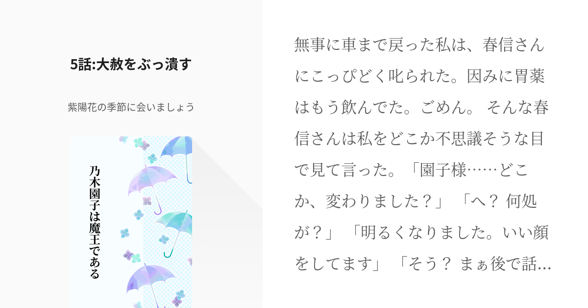 5 5話 大赦をぶっ潰す 乃木園子は魔王である 紫陽花の季節に会いましょうの小説シリーズ Pixiv