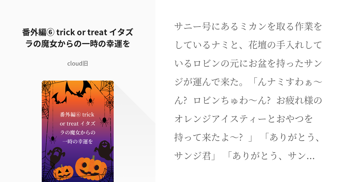 22 番外編 Trick Or Treat イタズラの魔女からの一時の幸運を 転生した海賊王 大 Pixiv