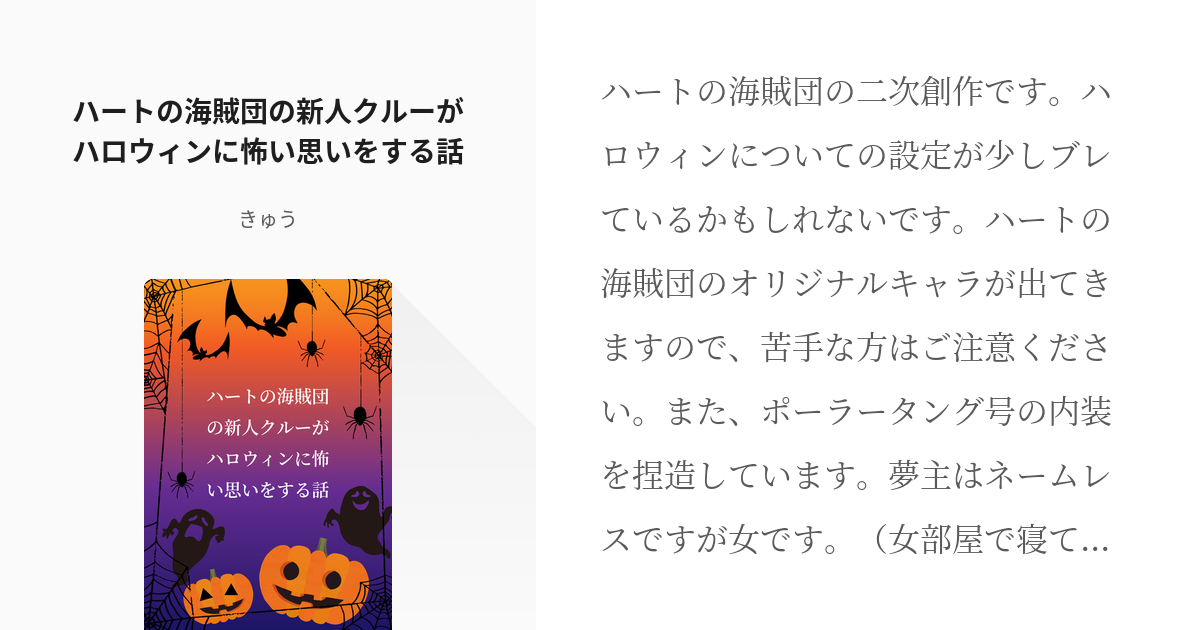 OP夢 #ハートの海賊団 ハートの海賊団の新人クルーがハロウィンに怖い