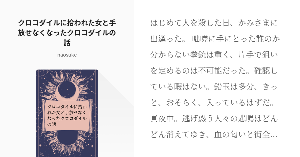 11 クロコダイルに拾われた女と手放せなくなったクロコダイルの話 | OP短編 - naosukeの小 - pixiv