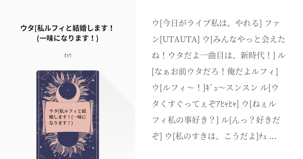 ルウタ ウタ 私ルフィと結婚します 一味になります 小原蓮の小説 Pixiv