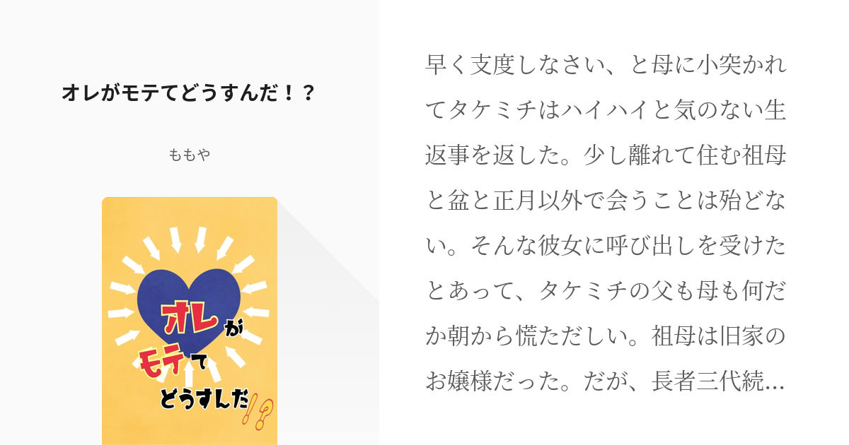 東京【腐】リベンジャーズ #タケミチ愛され オレがモテてどうすんだ！？ - ももやの小説 - pixiv