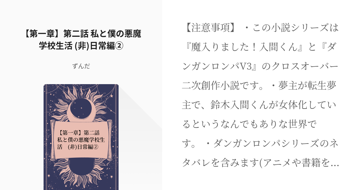 3 【第一章】第二話 私と僕の悪魔学校生活 (非)日常編② | 魔入りまし