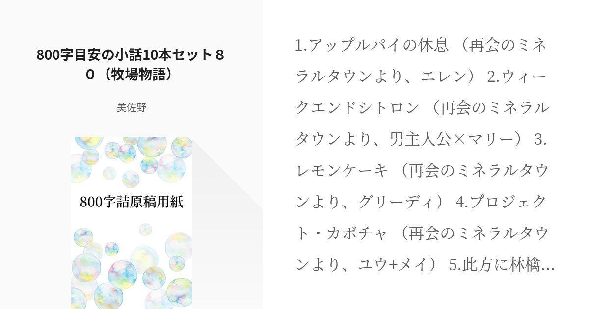 80 800字目安の小話10本セット８０ 牧場物語 800字詰原稿用紙 美佐野の小説シリーズ Pixiv