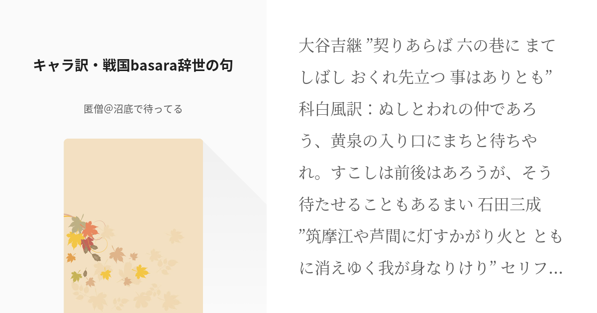 1 キャラ訳 戦国basara辞世の句 私家版 戦国時代資料 匿僧 沼底で待ってるの小説シリー Pixiv