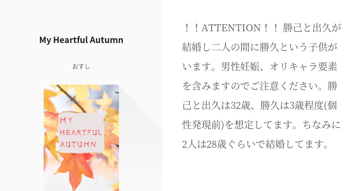 勝デク #男性妊娠 My Heartful Autumn - おすしの小説 - pixiv