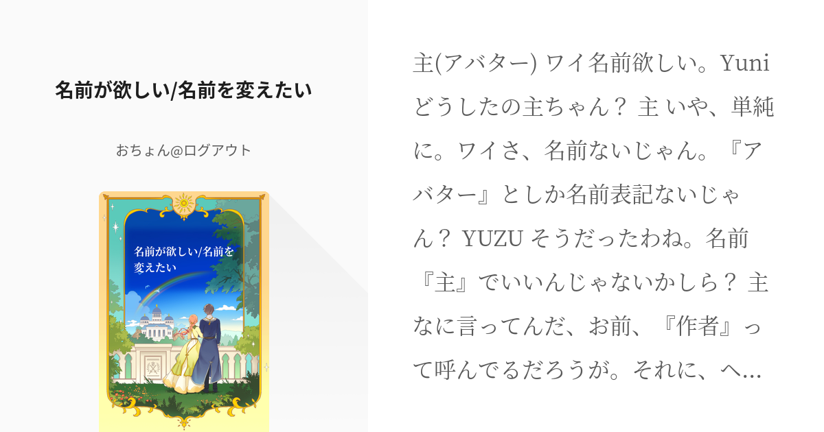 13 名前が欲しい 名前を変えたい 我々の日常は実に おちょんの小説シリーズ Pixiv