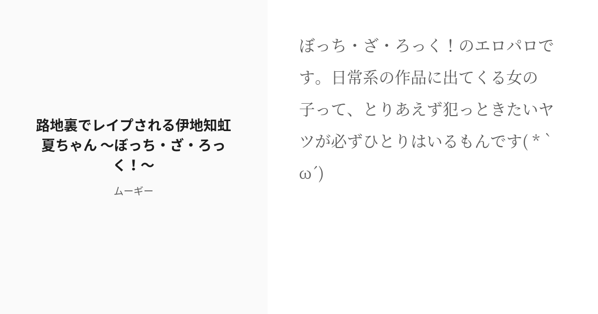 [r 18] 6 路地裏でレイプされる伊地知虹夏ちゃん♡ ～ぼっち・ざ・ろっく！～ 出会って5秒でレイプ！ Pixiv