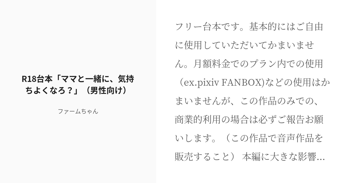 [r 18] 脚本 赤ちゃん R18台本「ママと一緒に、気持ちよくなろ？」（男性向け） ファームちゃんの小説 Pixiv