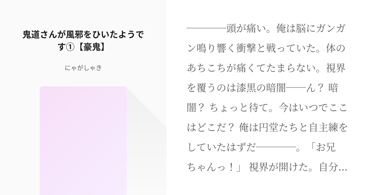 1 鬼道さんが風邪をひいたようです 豪鬼 鬼道さんが風邪をひいたようです にゃがしゃきの Pixiv