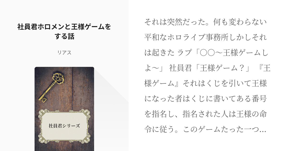 9 社員君ホロメンと王様ゲームをする話 | 社員君シリーズ - リアスの 