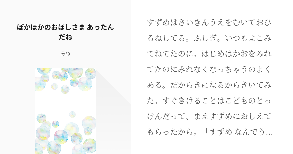 すずめの戸締まり #岩戸鈴芽 ぽかぽかのおほしさま あったんだね