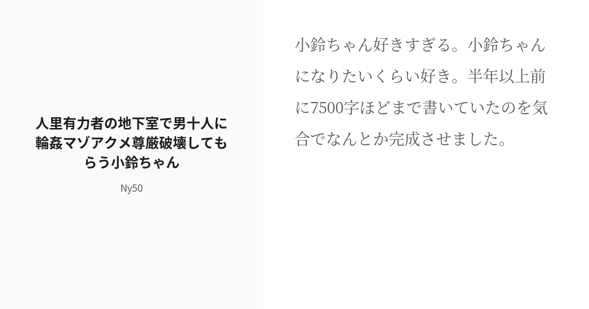 [r 18] 東方project 本居小鈴 人里有力者の地下室で男十人に輪姦マゾアクメ尊厳破壊してもらう小鈴ちゃん Pixiv