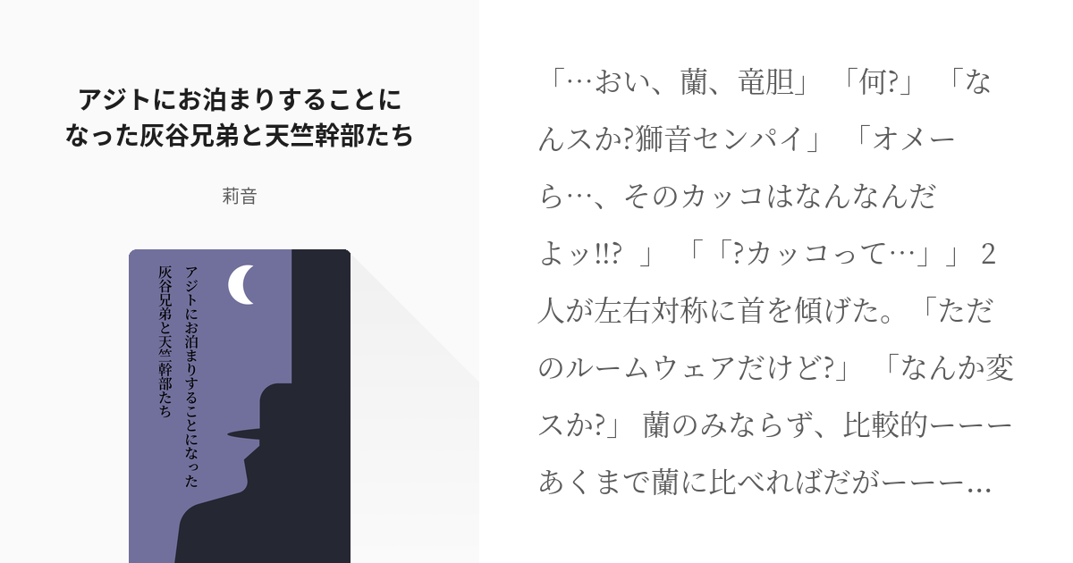 蘭竜 アジトにお泊まりすることになった灰谷兄弟と天竺幹部たち - 莉音