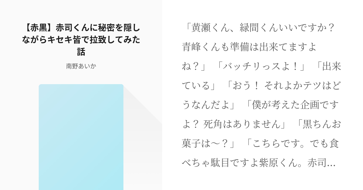 黒子のバスケ 赤黒 赤司くんに秘密を隠しながらキセキ皆で拉致してみた話 南野あいかの小説 Pixiv