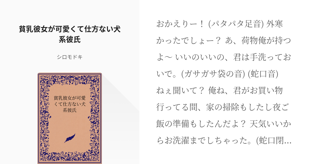 シチュエーションボイス 女性向け 貧乳彼女が可愛くて仕方ない犬系彼氏 シロモドキの小説 Pixiv