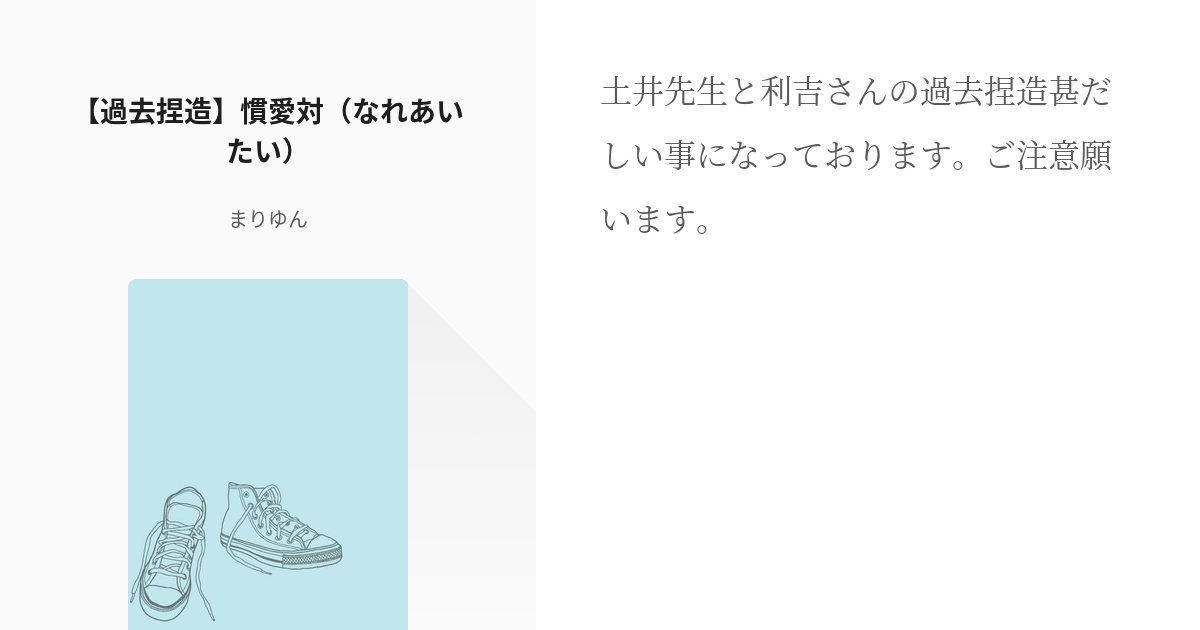 おかえりなさいの段 土井半助 過去捏造 慣愛対 なれあいたい まりゆんの小説 Pixiv