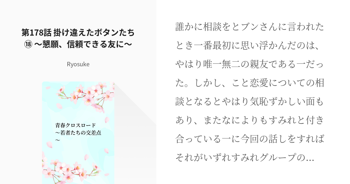 187 第178話 掛け違えたボタンたち⑱ ～懇願、信頼できる友に～ 青春クロスロード ～若者たち Pixiv