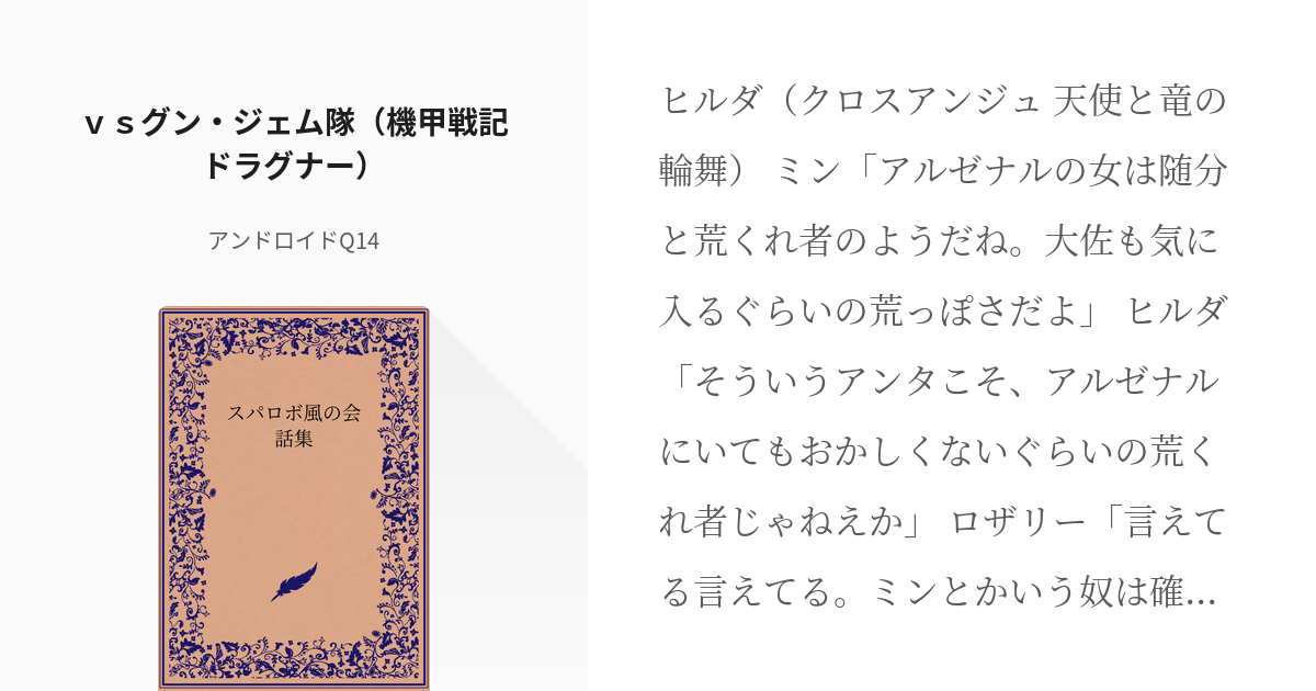 9 ｖｓグン ジェム隊 機甲戦記ドラグナー スパロボ風の会話集 アンドロイドq14の小説シリ Pixiv