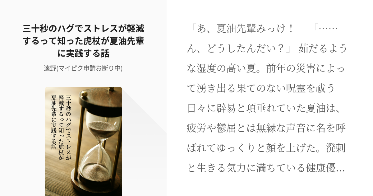 腐術廻戦 灰原雄 三十秒のハグでストレスが軽減するって知った虎杖が夏油先輩に実践する話 遠野 マ Pixiv