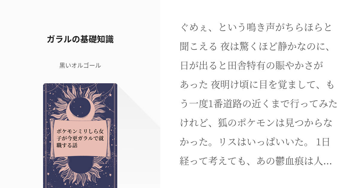 5 ガラルの基礎知識 ポケモンミリしら女子が今更ガラルで就職する話 黒いオルゴールの小説シリー Pixiv