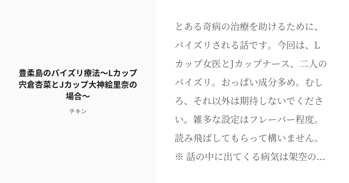 R 18 5 豊柔島のパイズリ療法～lカップ宍倉杏菜とjカップ大神絵里奈の場合～ パイズリ療法～豊柔島におけ Pixiv 