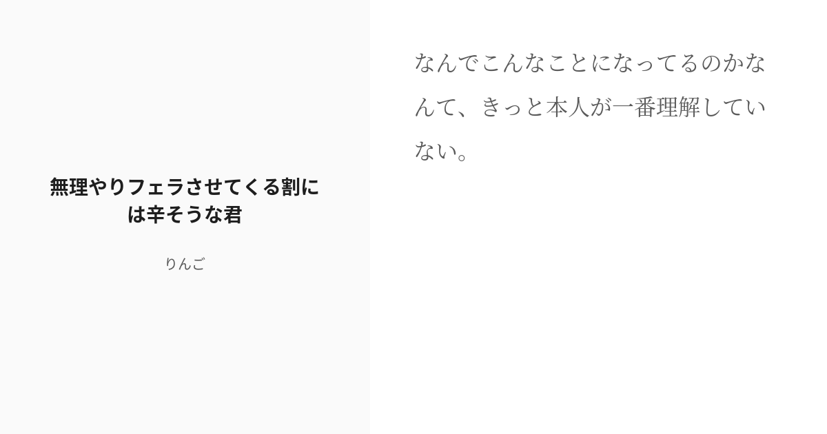 [r 18] 3 無理やりフェラさせてくる割には辛そうな君 幼馴染の君と僕。 りんごの小説シリーズ Pixiv