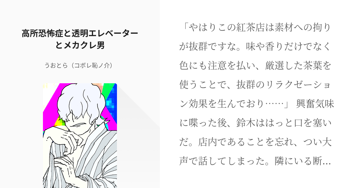 253 高所恐怖症と透明エレベーターとメカクレ男 連作短編集 夢見がちなメイドは ダメダメご主人 Pixiv