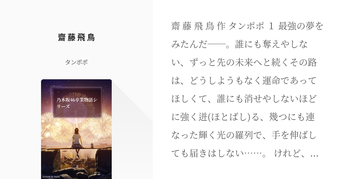 3 齋 藤 飛 鳥 | 乃木坂46卒業物語シリーズ - タンポポの小説シリーズ