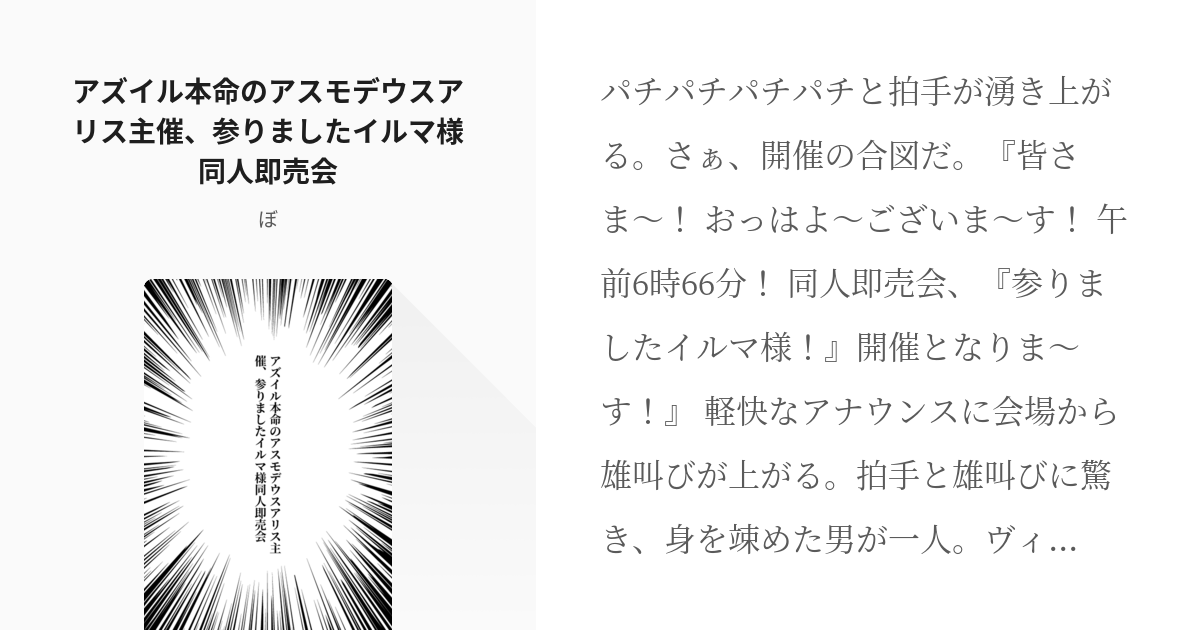 魔入りました!入間くん #エイコ アズイル本命のアスモデウスアリス主催、参りましたイルマ様同人即売会 - pixiv