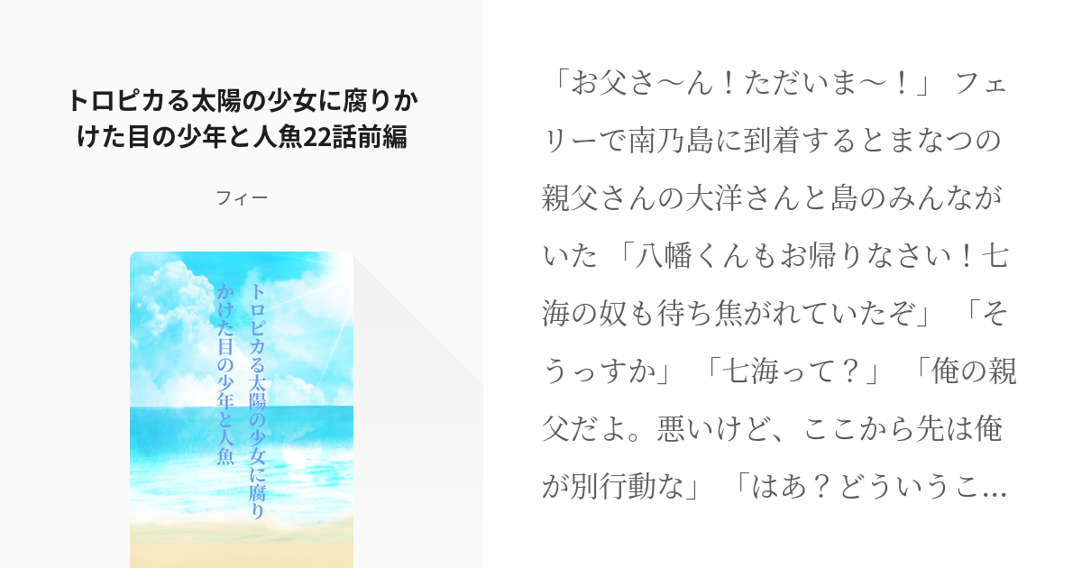 47 トロピカる太陽の少女に腐りかけた目の少年と人魚22話前編 トロピカる太陽の少女に腐りかけた目 Pixiv