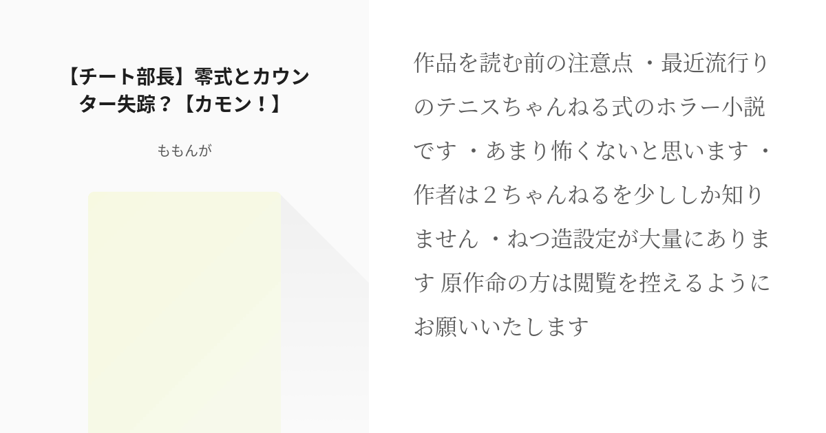 1 チート部長 零式とカウンター失踪 カモン 新春シリーズ ももんがの小説シリーズ Pixiv