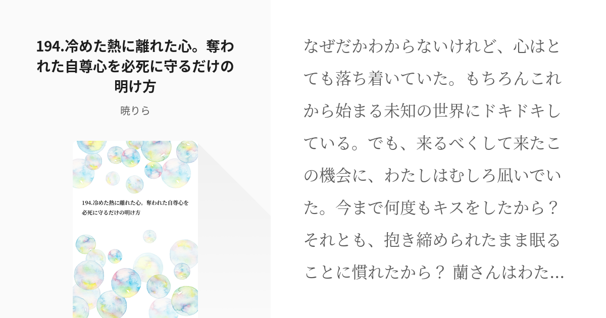 354 194 冷めた熱に離れた心 奪われた自尊心を必死に守るだけの明け方 監禁されてヒマなので料 Pixiv