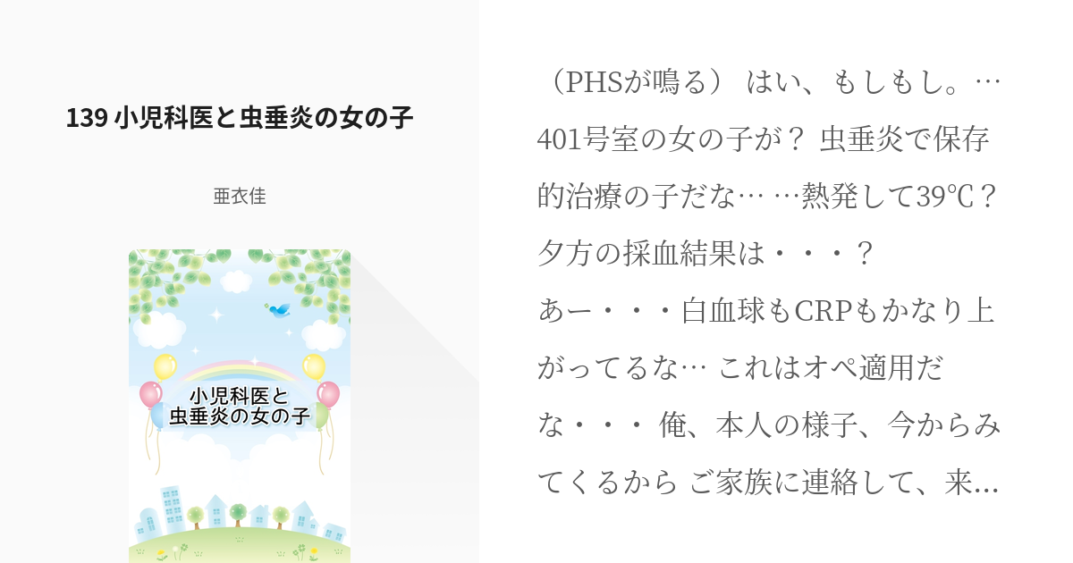 5 139 小児科医と虫垂炎の女の子 | 優しいお医者さん - 亜衣佳の小説 