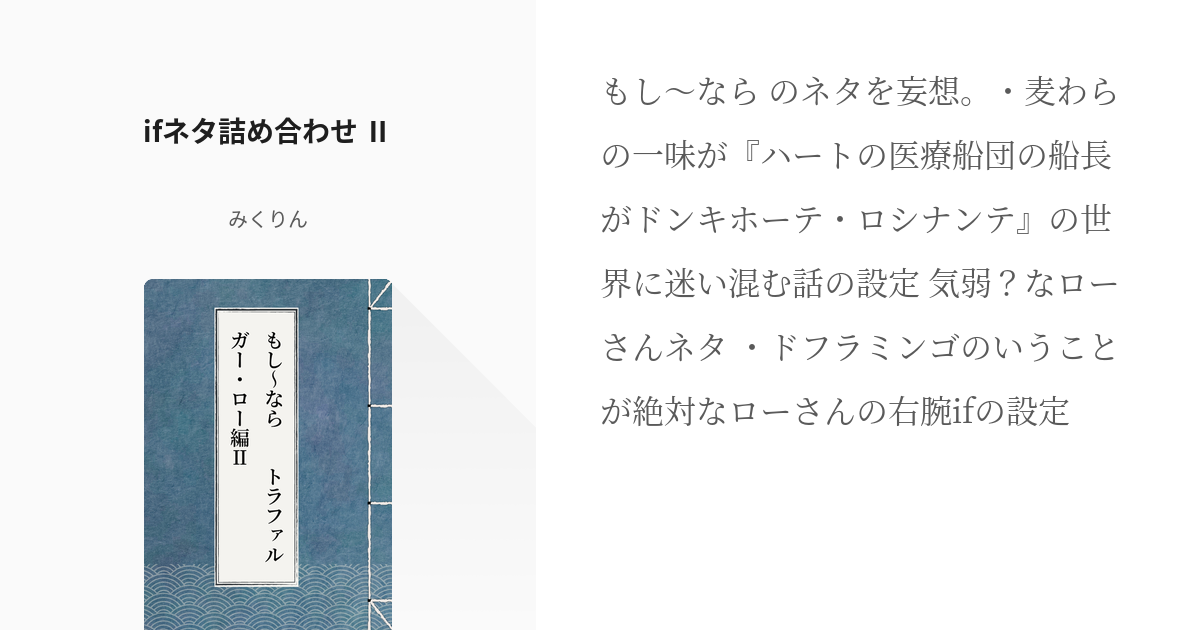 2 ifネタ詰め合わせ Ⅱ | もし～なら トラファルガー・ロー編 - みく