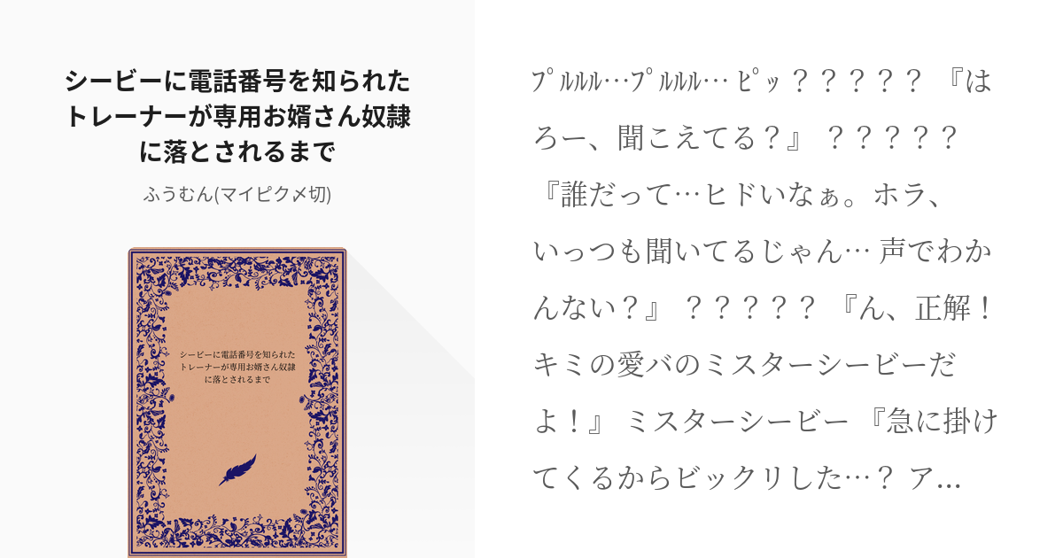 ウマ娘 #愛が重馬場 シービーに電話番号を知られたトレーナーが専用お婿さん奴隷に落とされるまで - ふ - pixiv